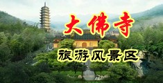 指奸少妇中国浙江-新昌大佛寺旅游风景区